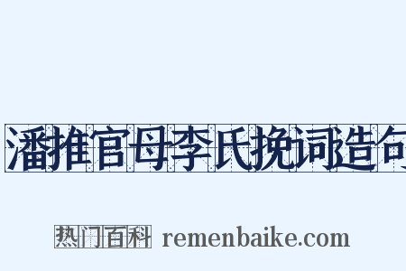 潘推官母李氏挽词造句是什么意思的图片